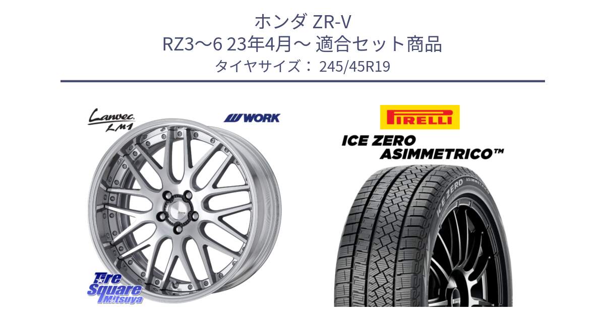 ホンダ ZR-V RZ3～6 23年4月～ 用セット商品です。Lanvec LM1 O Disk 19インチ 2ピース と ICE ZERO ASIMMETRICO スタッドレス ミツヤ 245/45R19 の組合せ商品です。