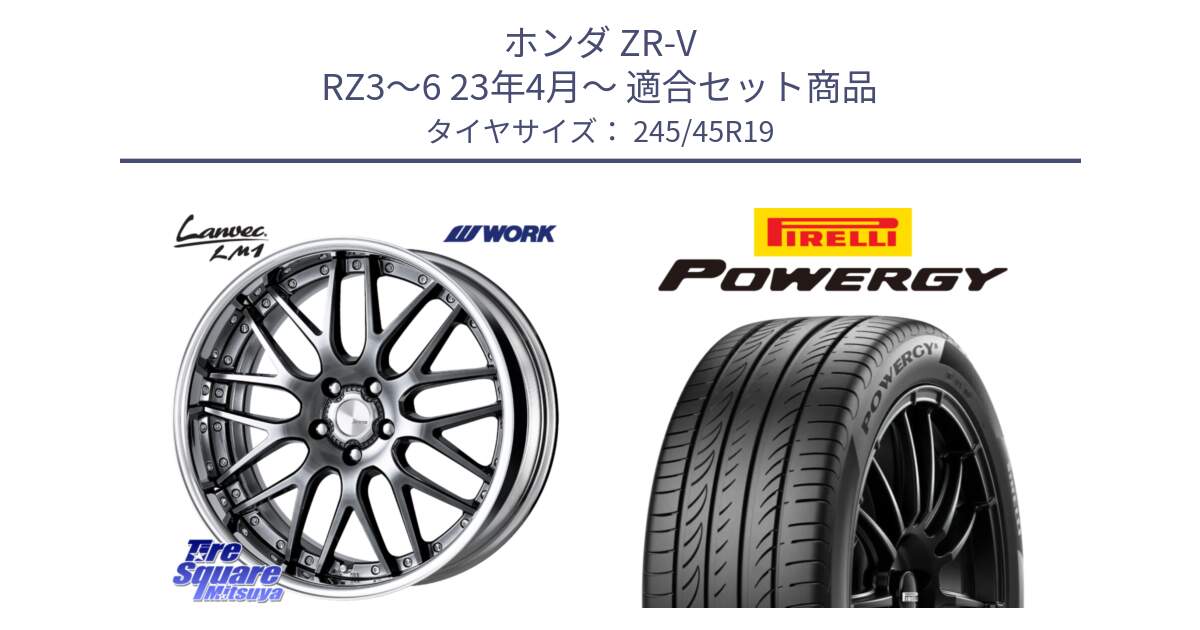 ホンダ ZR-V RZ3～6 23年4月～ 用セット商品です。Lanvec LM1 GTK O Disk 19インチ 2ピース と POWERGY パワジー サマータイヤ  245/45R19 の組合せ商品です。